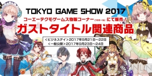 “東京ゲームショウ 2017”コーエーテクモゲームス物販ブース