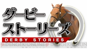 新作競馬ゲーム ダービーストーリーズ 事前登録を開始 感動動画や最強馬投票も 電撃オンライン