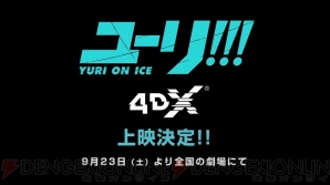 『ユーリ!!! on ICE 4DX』描き下ろし来場者特典公開