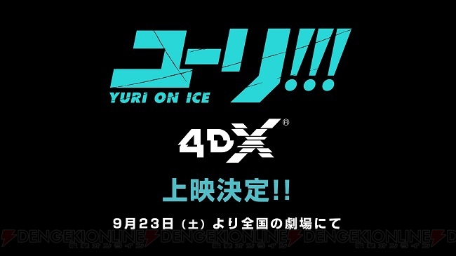 『ユーリ!!! on ICE 4DX』描き下ろし来場者特典公開！ 豊永利行さん登壇の舞台挨拶も開催