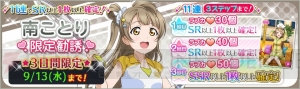 9月12日は南ことりの誕生日！ 『ラブライブ！スクフェス』で限定勧誘を実施