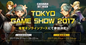 新作『キャラバンストーリーズ』のデュエルと狩猟祭がTGS2017で体験できる！