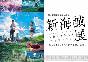 “新海誠展「ほしのこえ」から「君の名は。」まで”