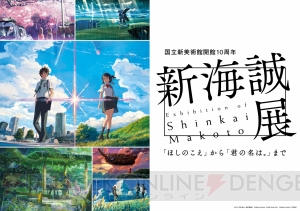 “新海誠展”東京会場が11月11日より開催。記者発表会でのコメントも掲載