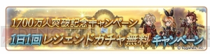 『グラブル』レジェガチャを1日1回無料で引けるキャンペーンが実施