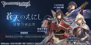 『グラブル』×『活撃 刀剣乱舞』三日月宗近を仲間にできるイベントが本日開始