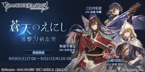 『グラブル』×『活撃 刀剣乱舞』三日月宗近を仲間にできるイベントが本日開始