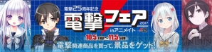 “電撃25周年記念 電撃キャラクターフェア2017inアニメイト”