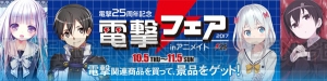 電撃25周年記念フェアがアニメイトグループを縦断して開催。『エロマンガ先生』グッズが発売予定