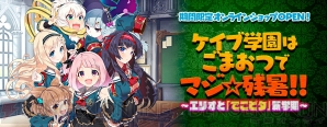 “ケイブ学園はごまおつでマジ☆残暑！！～エリオと「でこピタ」新学期～”