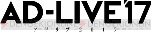 “AD-LIVE 2017”全公演のパッケージ発売決定