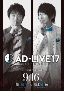 “AD-LIVE 2017”全公演のパッケージ発売決定！ アニメイト限定版には公演後対談も収録