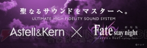 『Fate/stay night HF』×“Astell＆Kern”コラボ企画が発表。詳細は特設サイトで随時公開