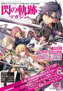 『閃の軌跡マガジン Vol.1』9月14日発売。ファンにはたまらない豪華3大付録も