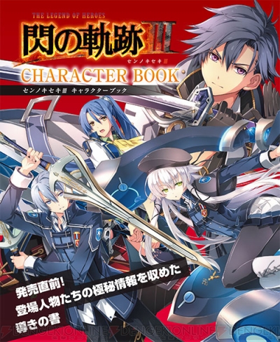 電撃ps 閃の軌跡iii 登場人物たちの極秘情報をまとめたキャラクターブックをお届け 電撃playstation