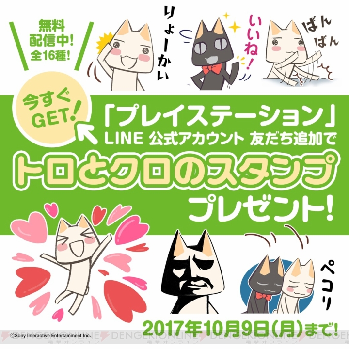 『どこでもいっしょ』トロとクロのLINEスタンプが無料でもらえるキャンペーン実施