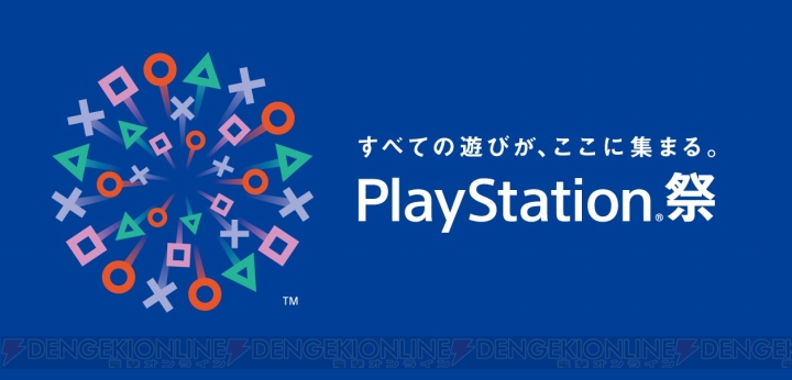 “TGS2017”にプレイステーションブースが出展。札幌・福岡・大阪で“PlayStation祭2017”も開催