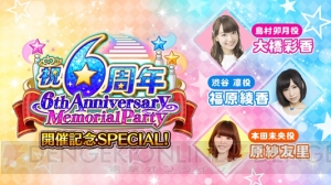 『アイマス シンデレラガールズ』6周年イベント開催を記念した生放送番組が配信決定