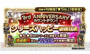 【FFRK情報】ミスリルを最大70個入手できる3周年記念イベントは9月22日15時より開催