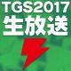 TGS2017で“電撃”が今年も4日連続生放送を配信します！