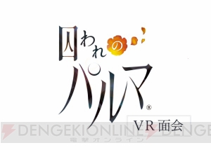 『囚われのパルマ』VR面会が現実に!! あの面会室でハルトとアオイが貴女の目の前に