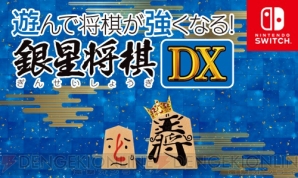 『遊んで将棋が強くなる！銀星将棋DX』