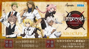 “セガコラボカフェ Fate/Apocrypha”