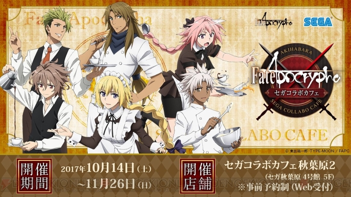 『Fate/Apocrypha』セガコラボカフェが10月14日より開催。“京まふ”で先行出店されるコラボグッズの情報も