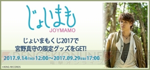 宮野真守さん等身大タペストリーなどが当たる『じょいまもくじ 2017』9月14日販売開始