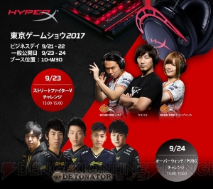 “TGS2017”にゲーミングブランドHyperXが初出展。ウメハラ選手らとの対戦イベントやサイン会など実施