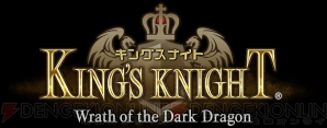 『キングスナイト -Wrath of the Dark Dragon-』