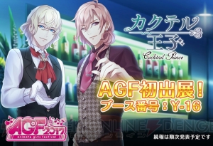 『カクテル王子』AGFで限定グッズ発売決定！ ゲームアプリ内で出展記念キャンペーン開催