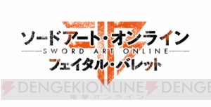 『ソードアート・オンライン フェイタル・バレット』電撃スぺシャルパックが発売決定