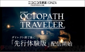 『project OCTOPATH TRAVELER』