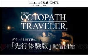 スクエニ新作『project OCTOPATH TRAVELER』の先行体験版が配信決定