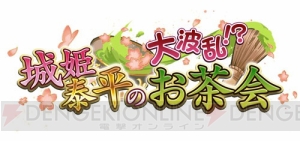 豊満お姉さま城姫“臼杵城”参戦！ “大波乱!? 城姫泰平のお茶会”開始!!