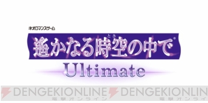 『遙かなる時空の中で Ultimate』