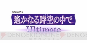 独占スクープ!! 『遙か』リメイクPS Vita『遙かなる時空の中で Ultimate』発売決定