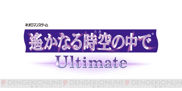 独占スクープ!! 『遙か』リメイクPS Vita『遙かなる時空の中で Ultimate』発売決定