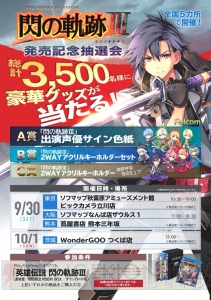 『閃の軌跡III』出演声優サイン色紙や2WAYアクリルキーホルダーが当たる抽選会が開催