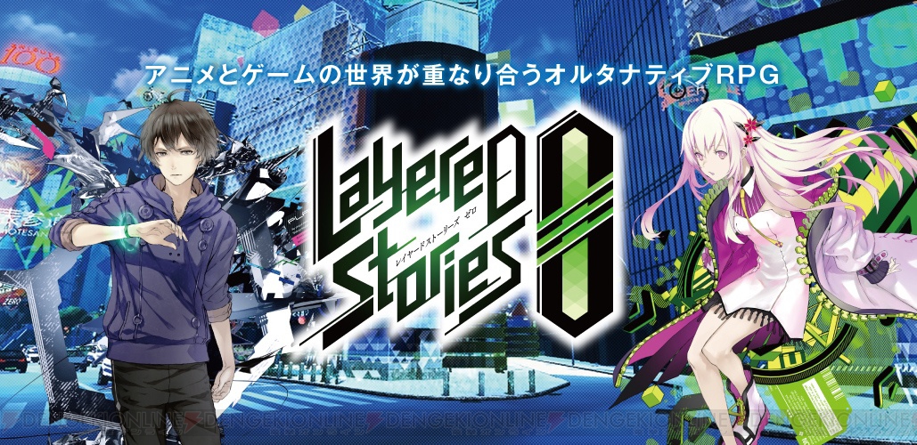 アニメとゲームで楽しめるRPG『レイヤードストーリーズ ゼロ』が今冬配信 電撃オンライン