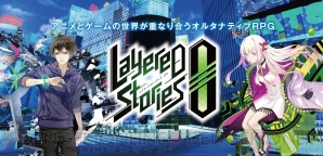 『LayereD Stories 0（レイヤードストーリーズ ゼロ）』