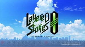 『LayereD Stories 0（レイヤードストーリーズ ゼロ）』