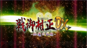 『戦御村正DX－紅蓮の血統－』