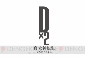 『D×2 真・女神転生』に深見真さん＆岩元辰郎さんが参加。メインキャラなどを紹介