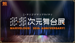 マーベラスの“2.5次元舞台展”が11月開催決定