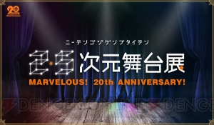 “2.5次元舞台展”が11月開催決定。『刀ステ』『あんステ』などマーベラスの人気作が集結