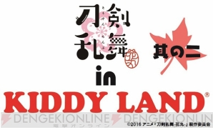 “刀剣乱舞-花丸- in KIDDY LAND其の二”がキデイランドで開催