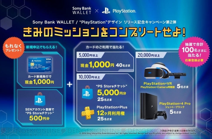 “Sony Bank WALLET”×“PlayStation”デザイン登場記念キャンペーン実施。PS VRなどが抽選で当たる