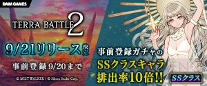 『テラバトル2』事前登録者数35万人突破で“マイティ（Aクラス）”が5つもらえる